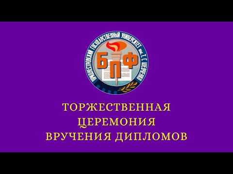 Видео: 12.07.2024 - Вручение дипломов