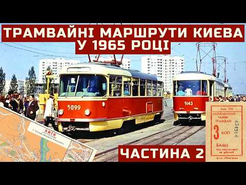 Видео: Трамвайні маршрути Києва у 1965 році | Частина 2