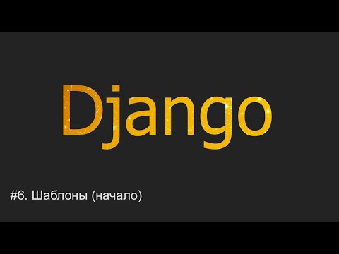 Видео: #6. Шаблоны (templates). Начало | Django уроки