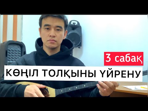 Видео: КӨҢІЛ ТОЛҚЫНЫ ҮЙРЕНУ #3 сабақ Домбыра күй ойнап үйрену