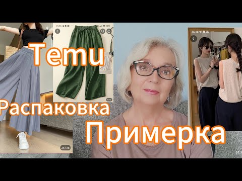 Видео: Распаковка и примерка с сайта Temu с приветом из Новой Зеландии