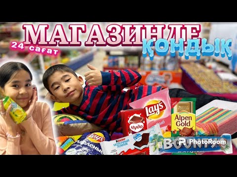 Видео: CHALLENGE: КОПЖАСАРОВТАР сияқты МАГАЗИНДЕ ҚОНДЫҚ 🛒🫘🍎🍒🥝🥦🍌🥪🍭🍫🧃😨@kopzhasarovy ❤️