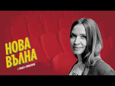 Видео: НОВА ВЪЛНА | Боряна Илиева за филмовите й картини