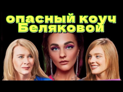 Видео: Саша Белякова ученица опасных коучей | почему Белякова до сих пор с Косенко?