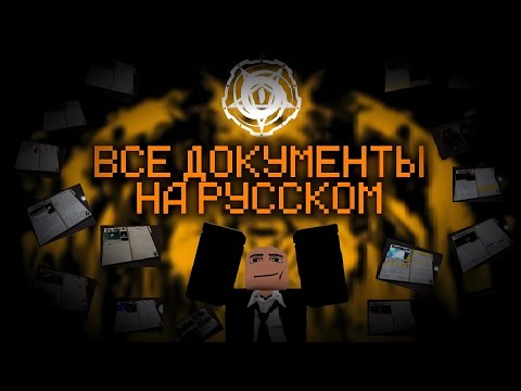 Видео: ВСЕ ДОКУМЕНТЫ В PRESSURE НА РУССКОМ | ROBLOX | RU