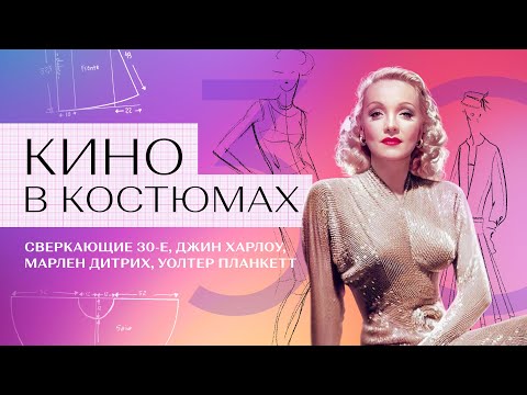Видео: Кино в костюмах: Джин Харлоу, Марлен Дитрих и Уолтер Планкетт || 30-е