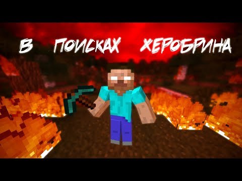 Видео: В поисках Херобрина - Minecraft фильм