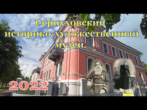 Видео: Серпуховский историко-художественный музей 2022