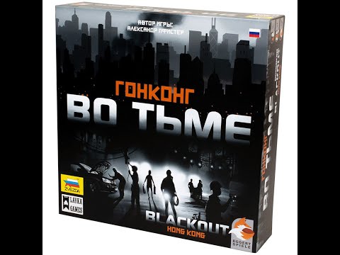 Видео: Гонконг во тьме 1/2 часть - играем в настольную игру. Blackout: Hong Kong board game.