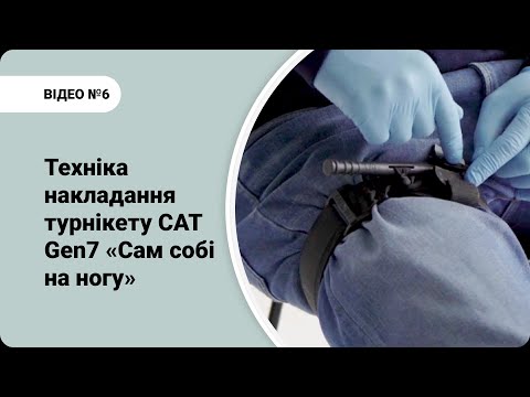 Видео: Техніка накладання турнікету САТ Gen7. Сам собі на ногу