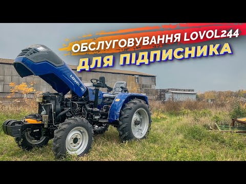 Видео: Обслуговування мінітрактора Lovol 244 - двигун, коробка, гідравліка