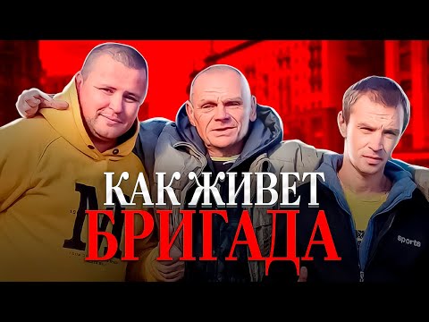 Видео: КАК СЕЙЧАС ЖИВЕТ БРИГАДА!!!!