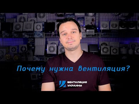 Видео: Есть ли смысл делать вентиляцию? Мнение проектировщика