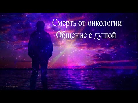 Видео: Смерть от онкологии. Общение с душой. Сеанс гипноза #общениесдушой #гипноз #онкология