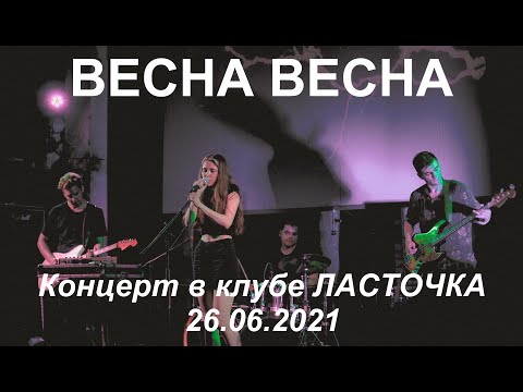 Видео: Весна Весна - LIVE in LASTOCHKA (SPb, Russia) 26.06.2021
