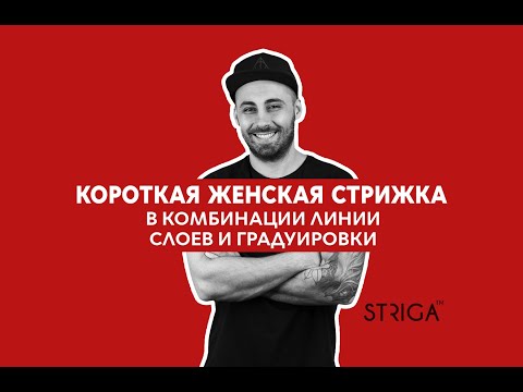 Видео: Градуированная стрижка. Удлинненая короткая женская стрижка в комбинации линии слоев и градуировки