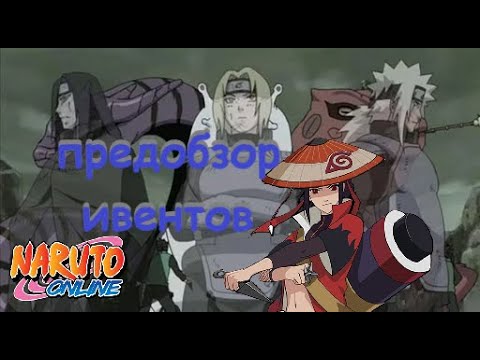 Видео: Naruto online De, Eu. Предобзор ивентов 13.11
