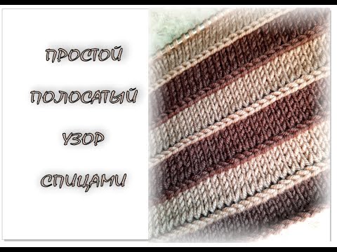 Видео: ПРОСТОЙ УЗОР "Горизонтальная петля"  спицами. Узор для мужских изделий.