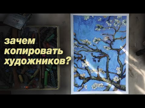 Видео: Делаю копию Ван Гога. Зачем копировать художнику?