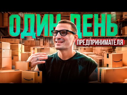 Видео: День из жизни предпринимателя | Как я строю бизнес и живу