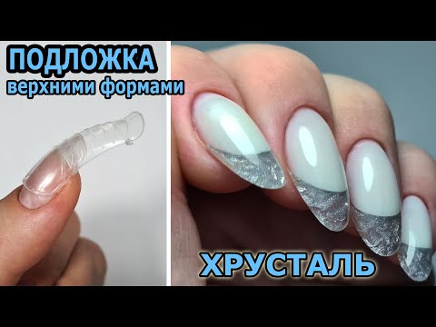 Видео: ❤ ХРУСТАЛЬНЫЕ торцы или ЛЁД на ногтях ❤ мои НОВИНКИ COSMOPROFI ❤ ВЫКЛАДНОЙ френч ❤