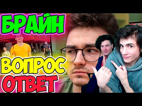 Видео: БРАЙН МАПС Кто следит за мной? (вопрос-ответ) РЕАКЦИЯ НА БРАЙНА МАПСА