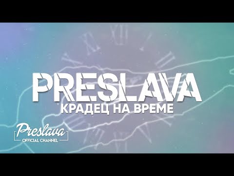 Видео: PRESLAVA - KRADETS NA VREME / Преслава - Крадец на време - lyric video, 2019