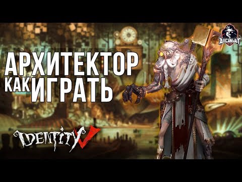 Видео: Identity V! Лучший билд для Архитектора!