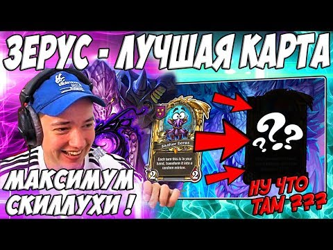 Видео: ЛЕНА ГОЛОВАЧ 🐙ЗЕРУС ВЫИГРАЛ В СОЛО ! 🐙 / HEARTHSTONE ПОЛЯ СРАЖЕНИЙ - ДРАКОНЫ / РУИНЫ ЗАПРЕДЕЛЬЯ