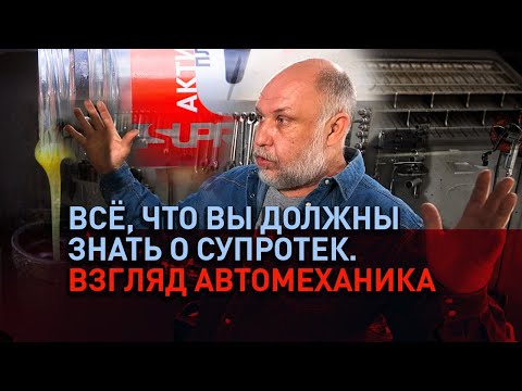 Видео: Присадки в двигатель Супротек: отзывы автомехаников и владельцев 2024