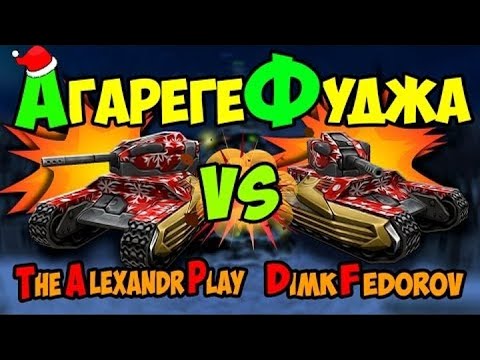 Видео: [TheAlexandrPlay Fun] Танки Онлайн - АгарегеФуджа | 6epuk и его минки