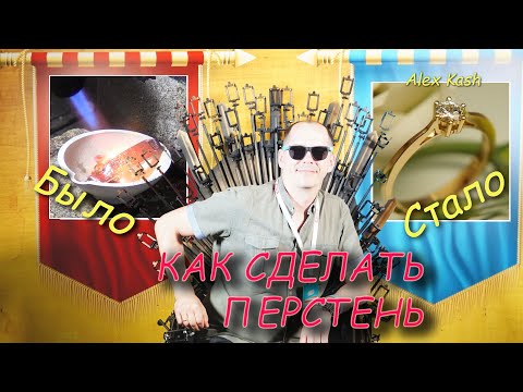 Видео: КАК СДЕЛАТЬ ПЕРСТЕНЬ #750 пробы С БРИЛЛИАНТОМ или процесс изготовления от #AlexKash