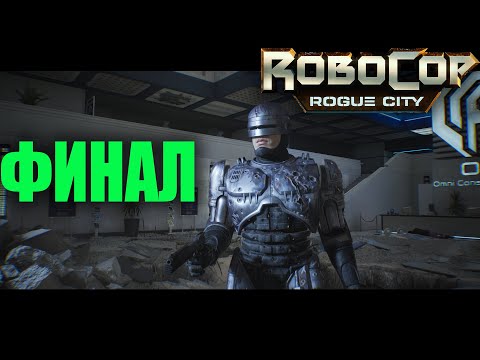 Видео: Прохождение Robocop Rogue City без комментариев на русском#7 ФИНАЛ