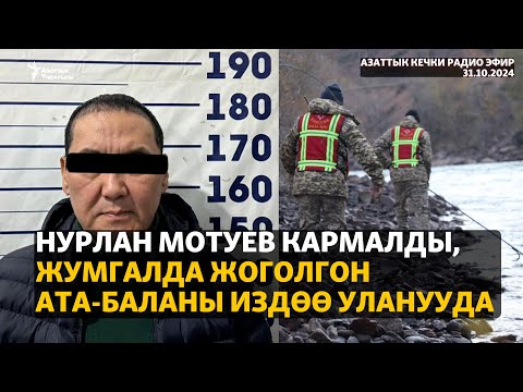 Видео: Азаттык: Кечки радио эфир | 31.10.2024