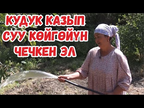 Видео: КАДАМЖАЙ РАЙОНУНУН КЫРГЫЗ-КЫШТАК АЙЫЛЫ КУРГАКЧЫЛЫКТАН КАНТИП КУТУЛДУ?