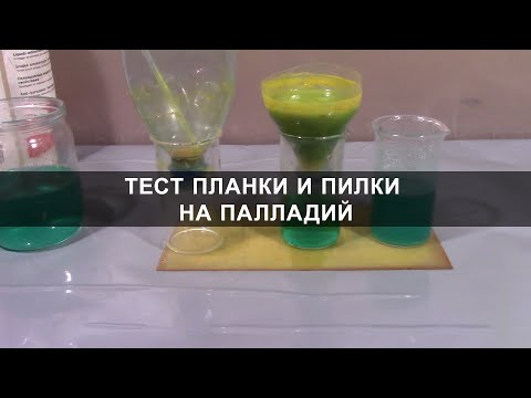 Видео: Аффинаж палладия - Тест планки и пилки на палладий