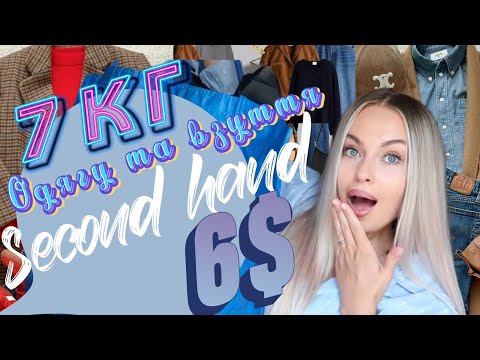 Видео: 😱 КУПИЛА 7 кг одягу та взуття SECOND HAND за 6 $ 
