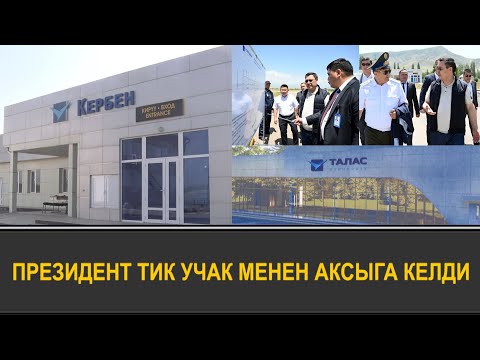 Видео: "БИЛЕТ БААСЫН КӨЗӨМӨЛДӨШ КЕРЕК" -КЕРБЕН АЭРОПОРТУ АВГУСТТА ИШКЕ КИРЕТ