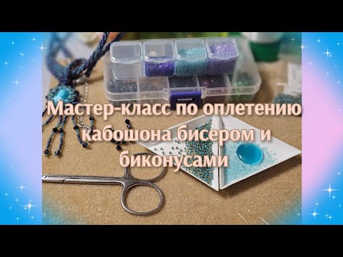 Видео: Мастер -  класс # 27 По оплетению кабошона интересным способом. 