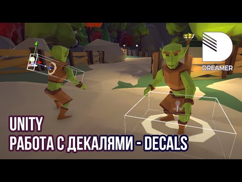 Видео: Unity: Работа с декалями – Decals