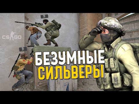 Видео: CS:GO - БЕЗУМНЫЕ СИЛЬВЕРЫ