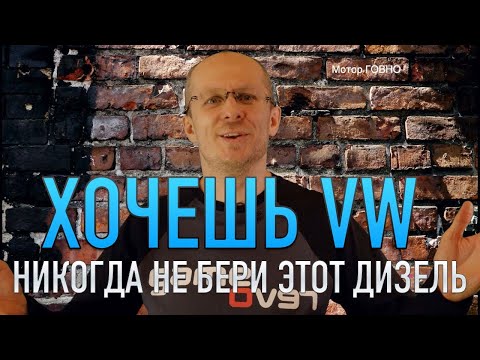 Видео: Это САМЫЙ ХУДШИЙ Дизельный Двигатель VW! Дно Пробито