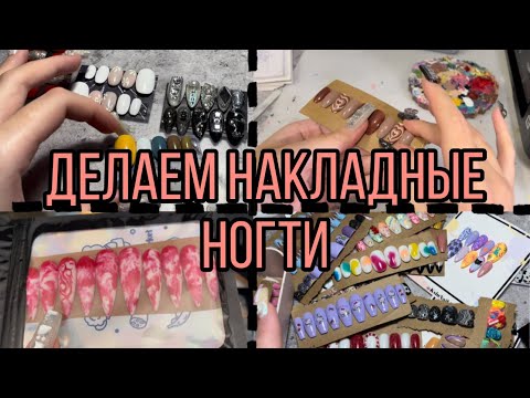 Видео: Выполняем заказы на накладные ногти| Типсы |Дизайны ногтей