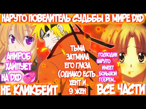 Видео: НАРУТО ПОВЕЛИТЕЛЬ СУДЬБЫ В МИРЕ DXD | ВСЕ ЧАСТИ | НАРУТО АЛЬТЕРНАТИВНЫЙ СЮЖЕТ | AniRob