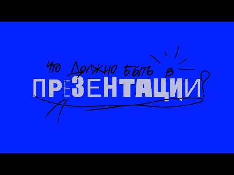 Видео: ЧТО ВНУТРИ ПРЕЗЕНТАЦИИ?