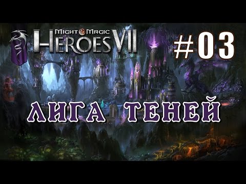 Видео: Герои 7. Лига Теней. Эпизод 3 (Миссия 1)