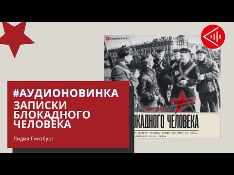 Видео: #Аудионовинка| Лидия Гинзбург  «Записки блокадного человека»