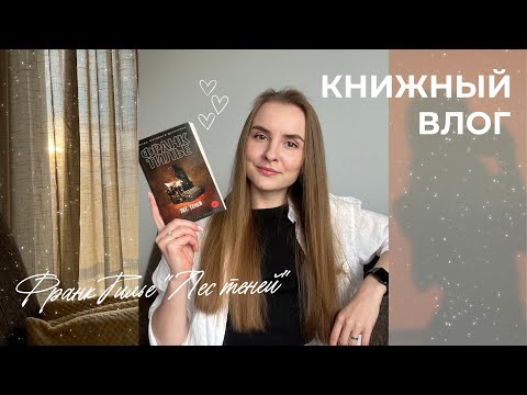 Видео: КНИЖНЫЙ ВЛОГ І Франк Тилье 🪶 Лес теней