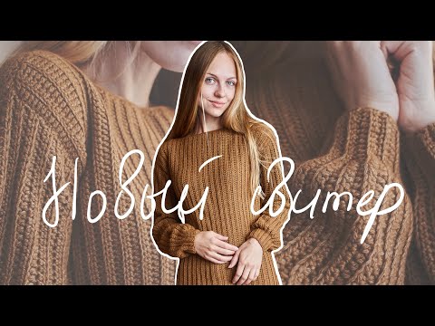 Видео: Новый свитер и откровения