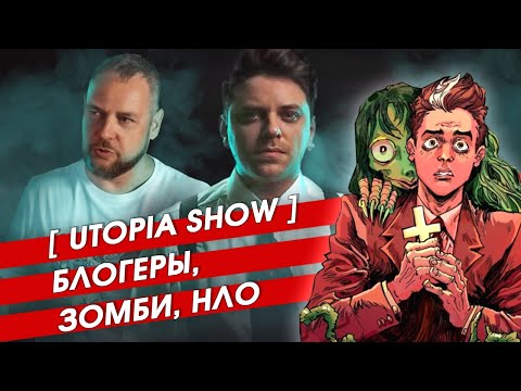 Видео: БЛОГЕРЫ, ЗОМБИ, НЛО. Паранормальные комиксы от Utopia Show [ТопСикрет]